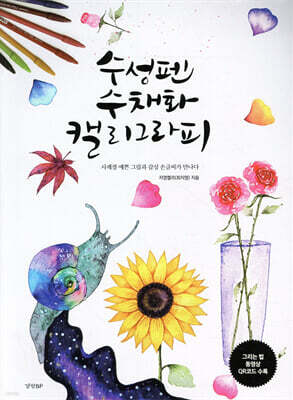 수성펜 수채화 캘리그라피