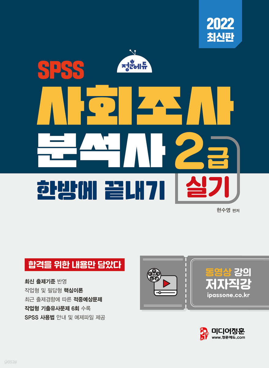 2022 사회조사분석사 2급 실기 한방에 끝내기