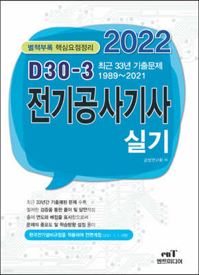 2022 D30-3 전기공사기사실기