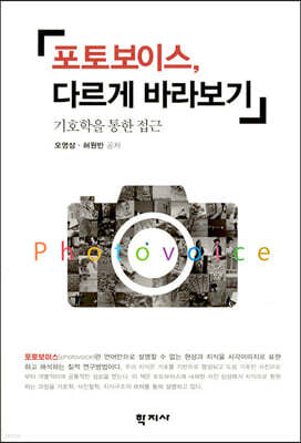 포토보이스, 다르게 바라보기