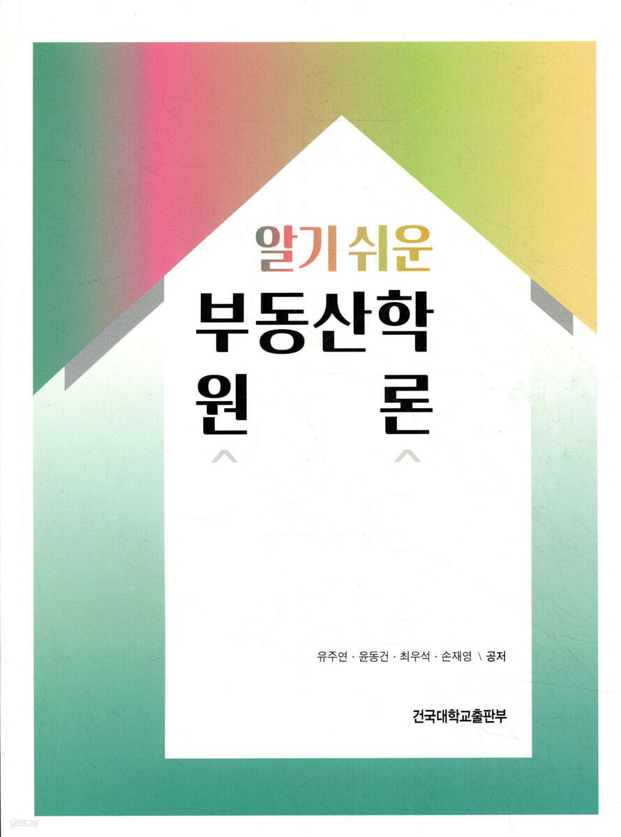알기 쉬운 부동산학 원론