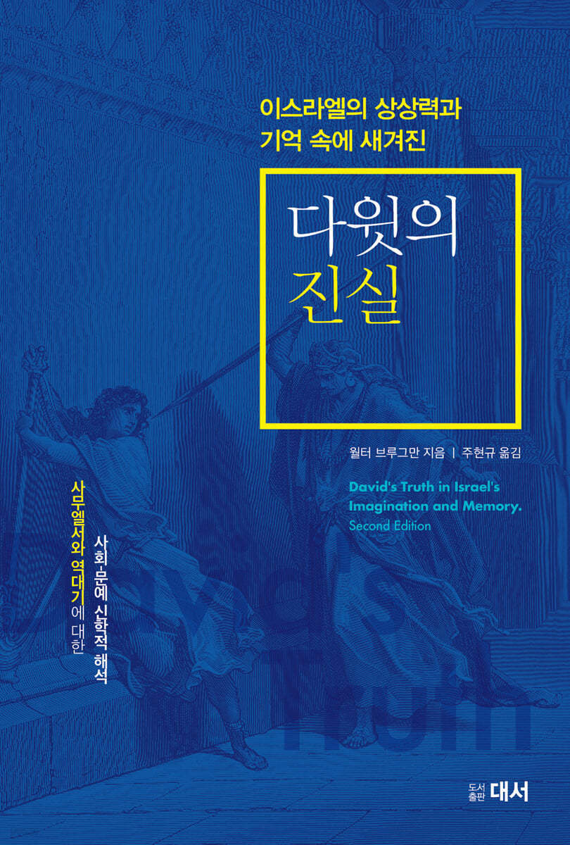 다윗의 진실