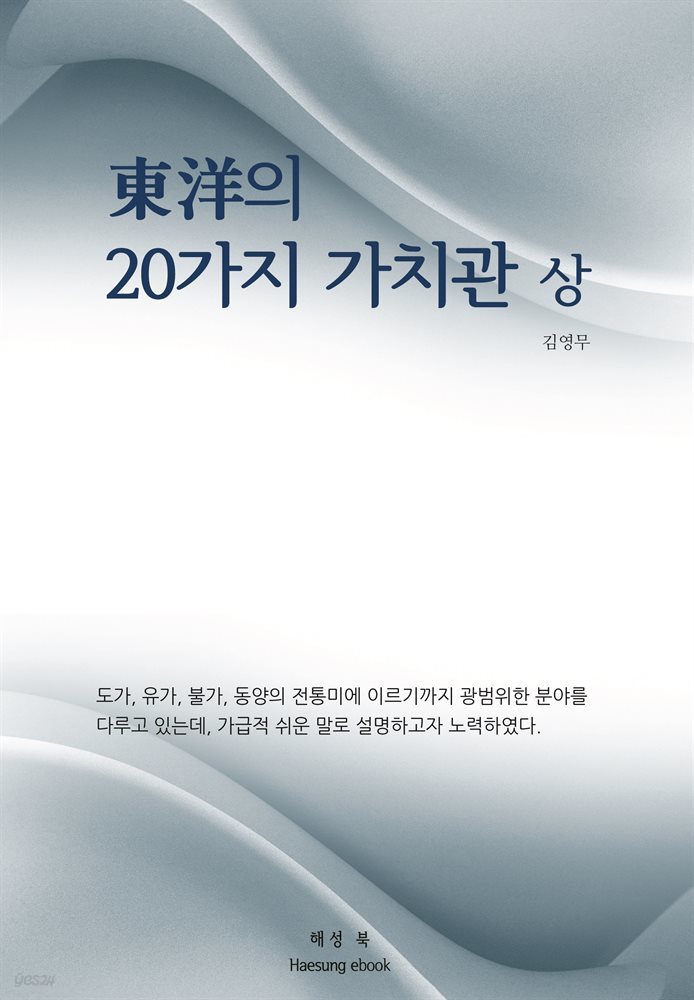 東洋의  20가지 가치관 상권