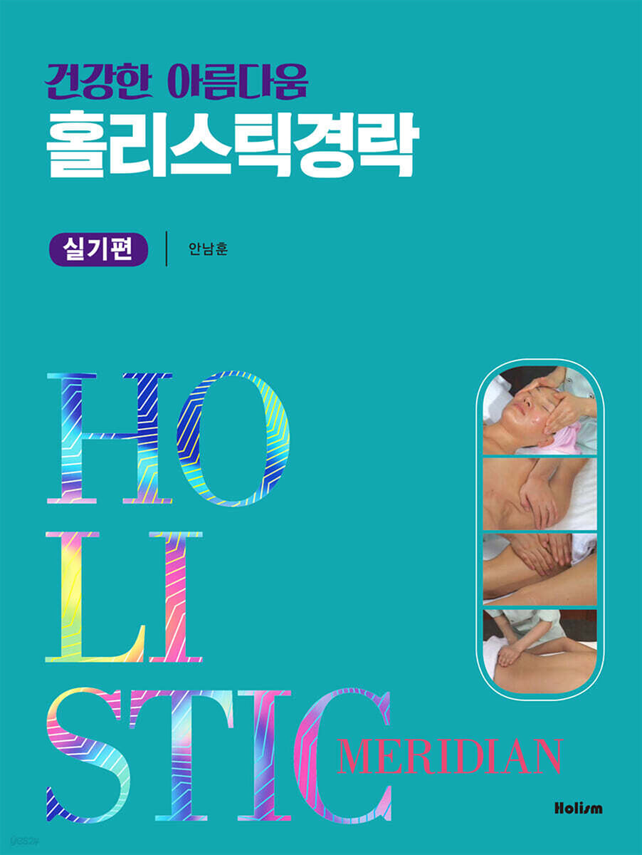 홀리스틱경락