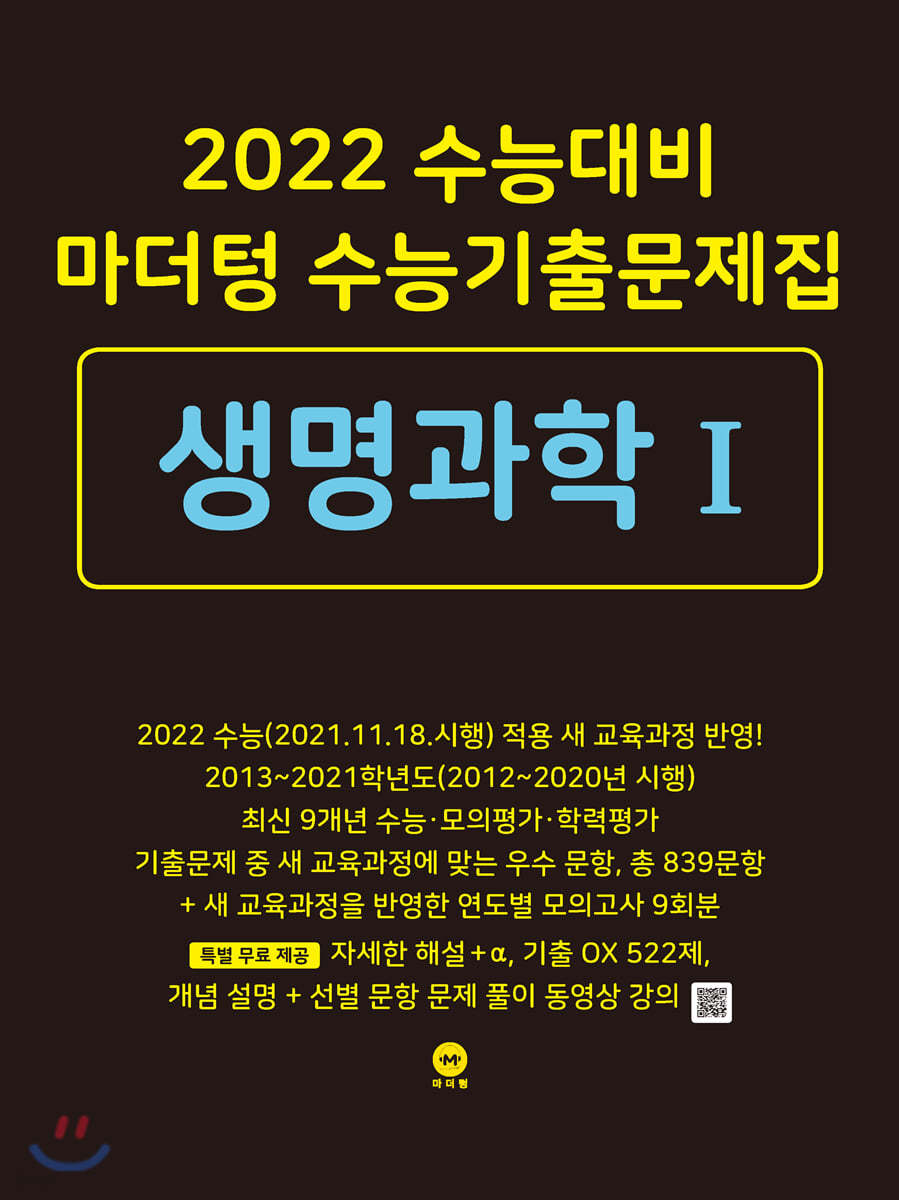 2022 수능대비 마더텅 수능기출문제집  생명과학 1 (2021년)