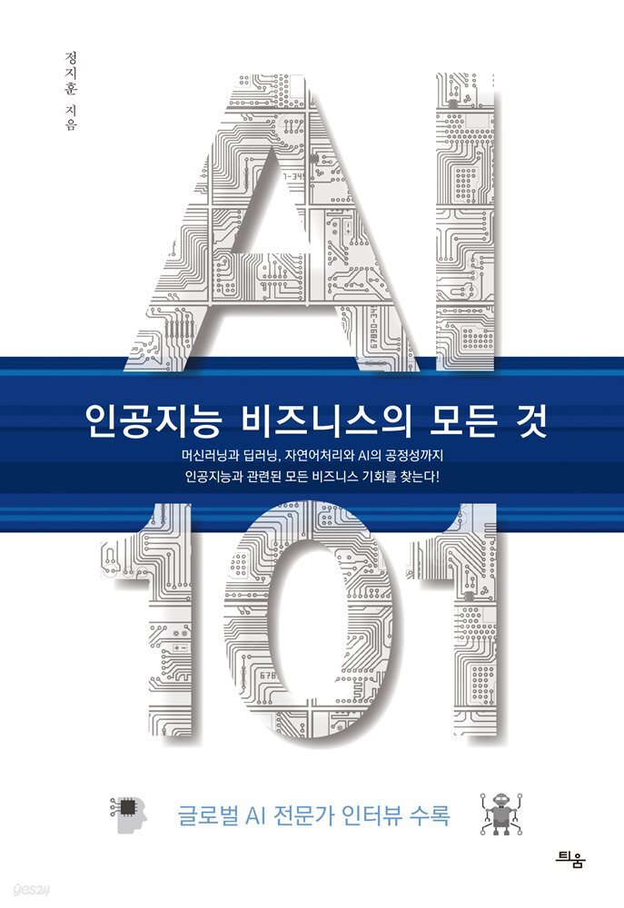 AI 101, 인공지능 비즈니스의 모든 것