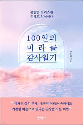 100일의 미라클 감사일기