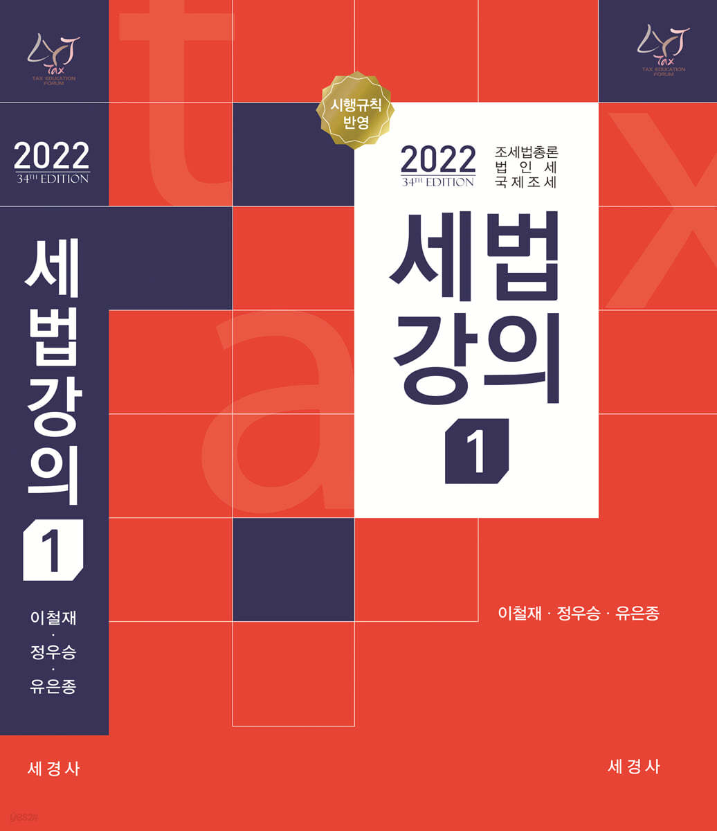2022 세법강의 1 조세법총론, 법인세, 국제조세
