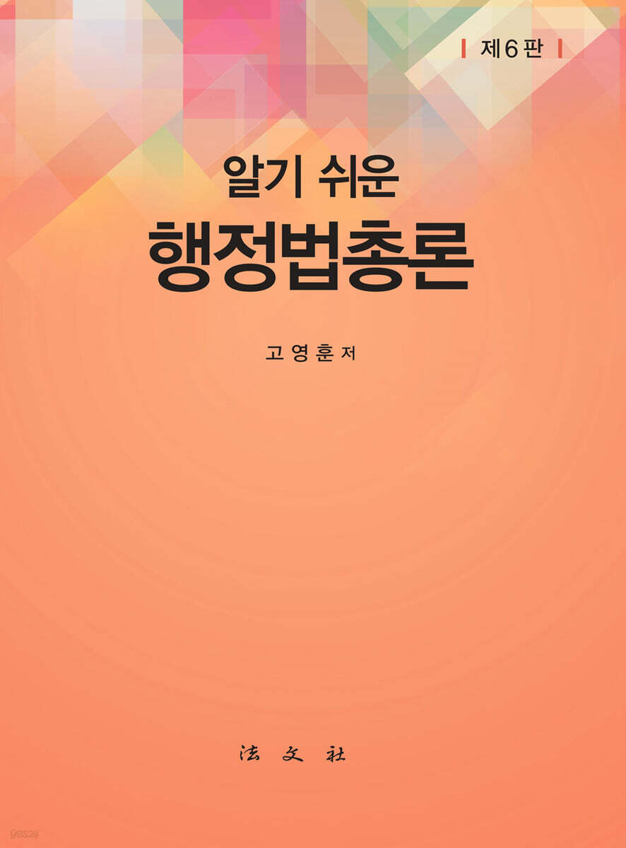 알기 쉬운 행정법총론