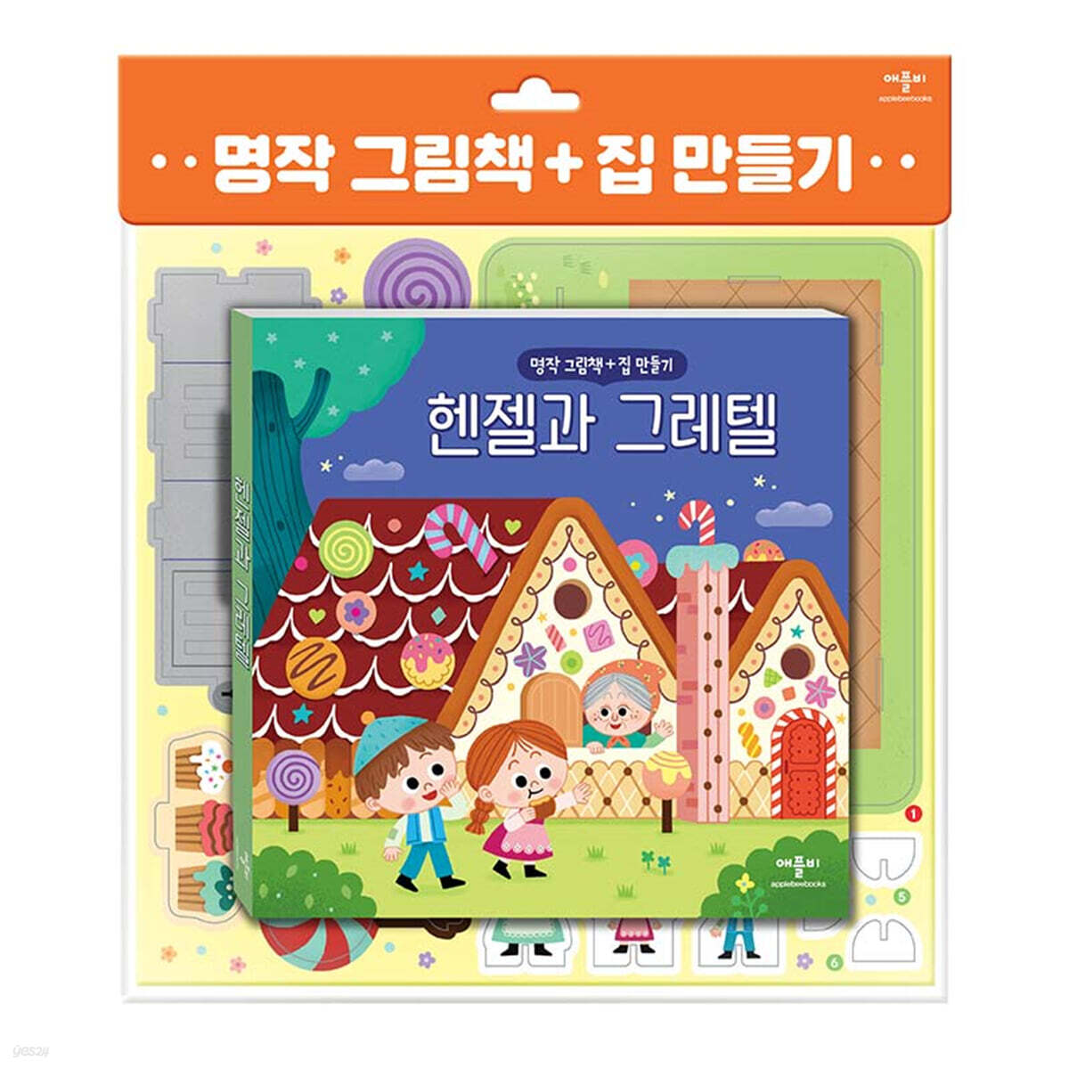 명작 그림책 + 집 만들기 : 헨젤과 그레텔