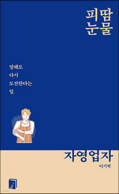 피땀눈물, 자영업자