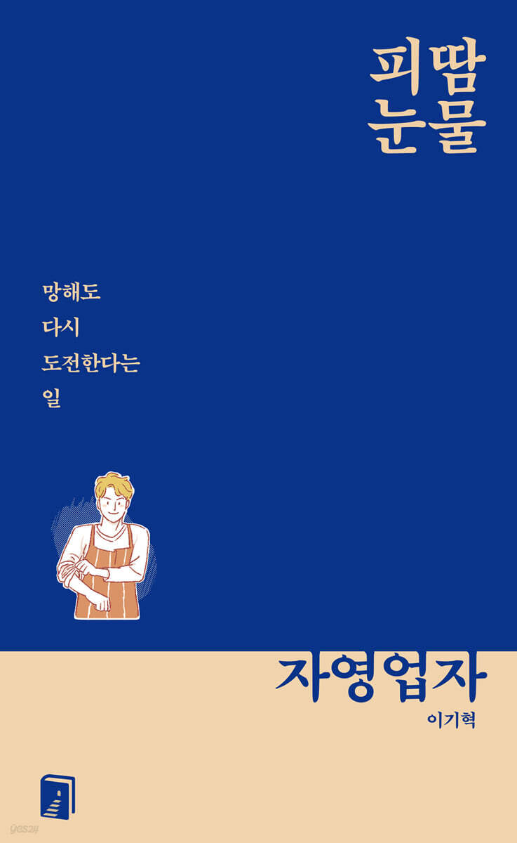 피땀눈물, 자영업자