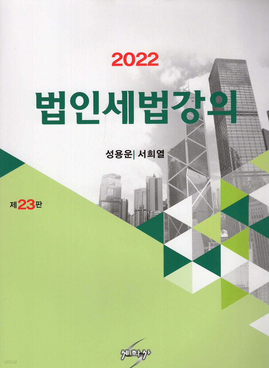 2022 법인세법강의
