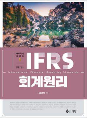 IFRS 회계원리