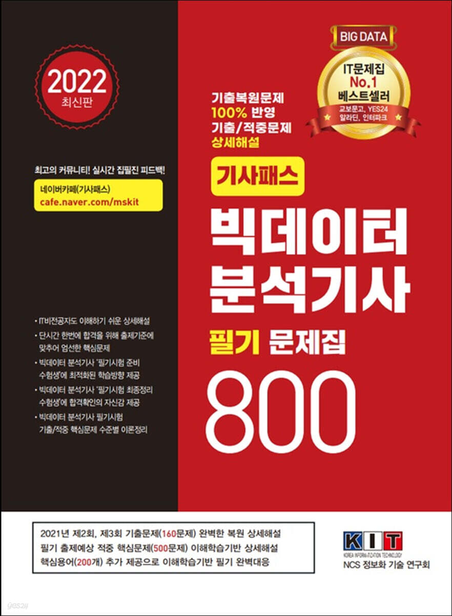 2022 기사패스 빅데이터 분석기사 필기 문제집 800