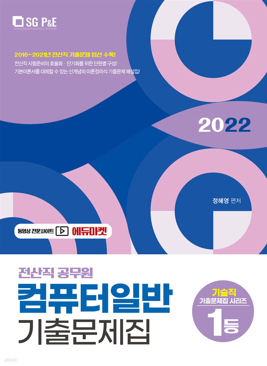2022 전산직 컴퓨터일반 기출문제집