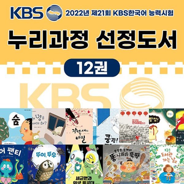 2022 제21회 책과함께 KBS 한국어능력시험 선정도서 누리과정 5 6세