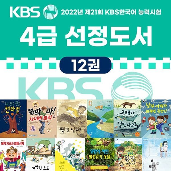 2022 제21회 책과함께 KBS 한국어능력시험 선정도서 4급 초등 중학년