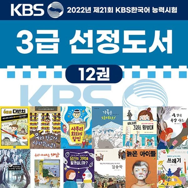 2022 제21회 책과함께 KBS 한국어능력시험 선정도서 3급 초등 고학년