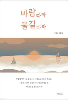 바람 따라 물길 따라