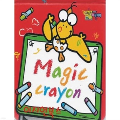 Magic crayon (창의력 색깔) [양장/보드북]