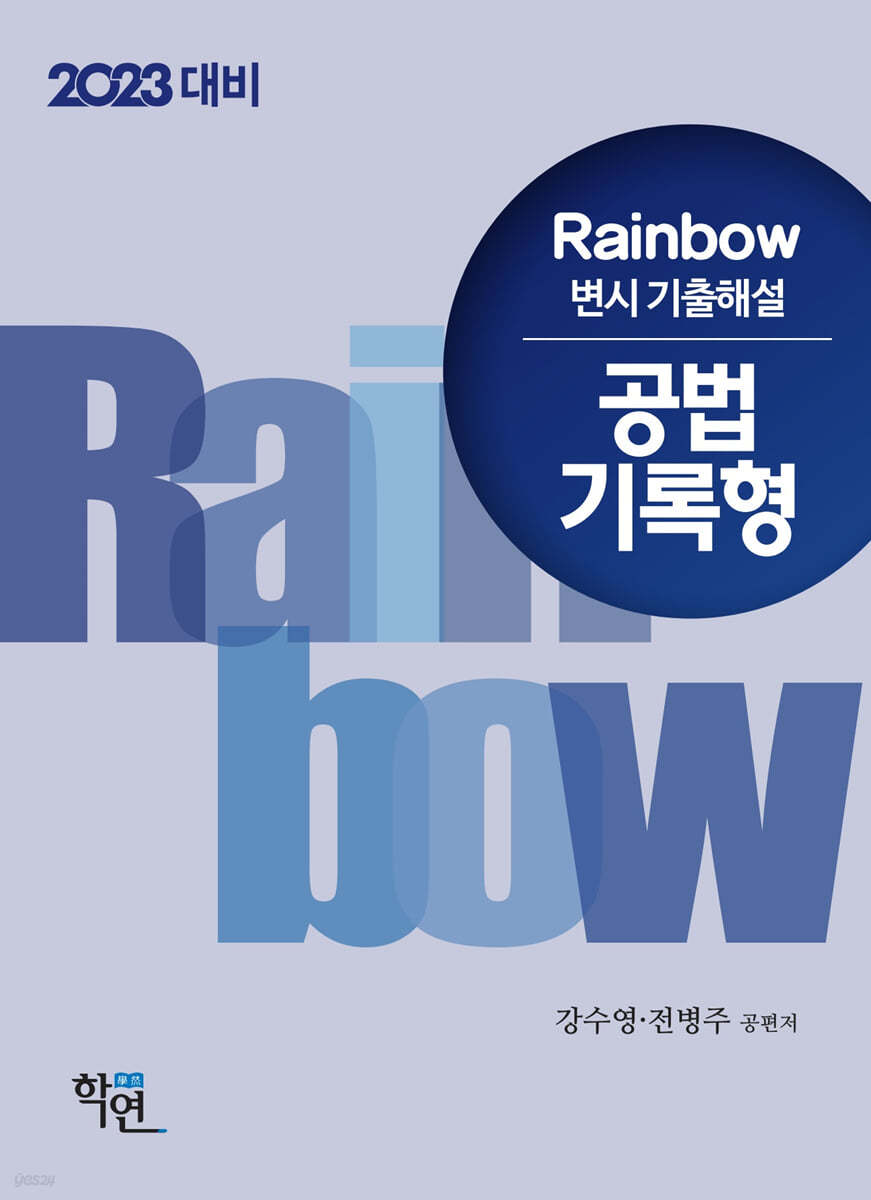 2023 Rainbow 변시 기출해설 공법 기록형