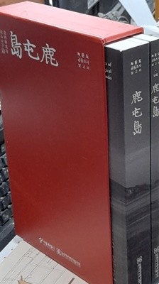 녹둔도 - 녹둔도 공동조사 보고서 (부록포함 전2권)