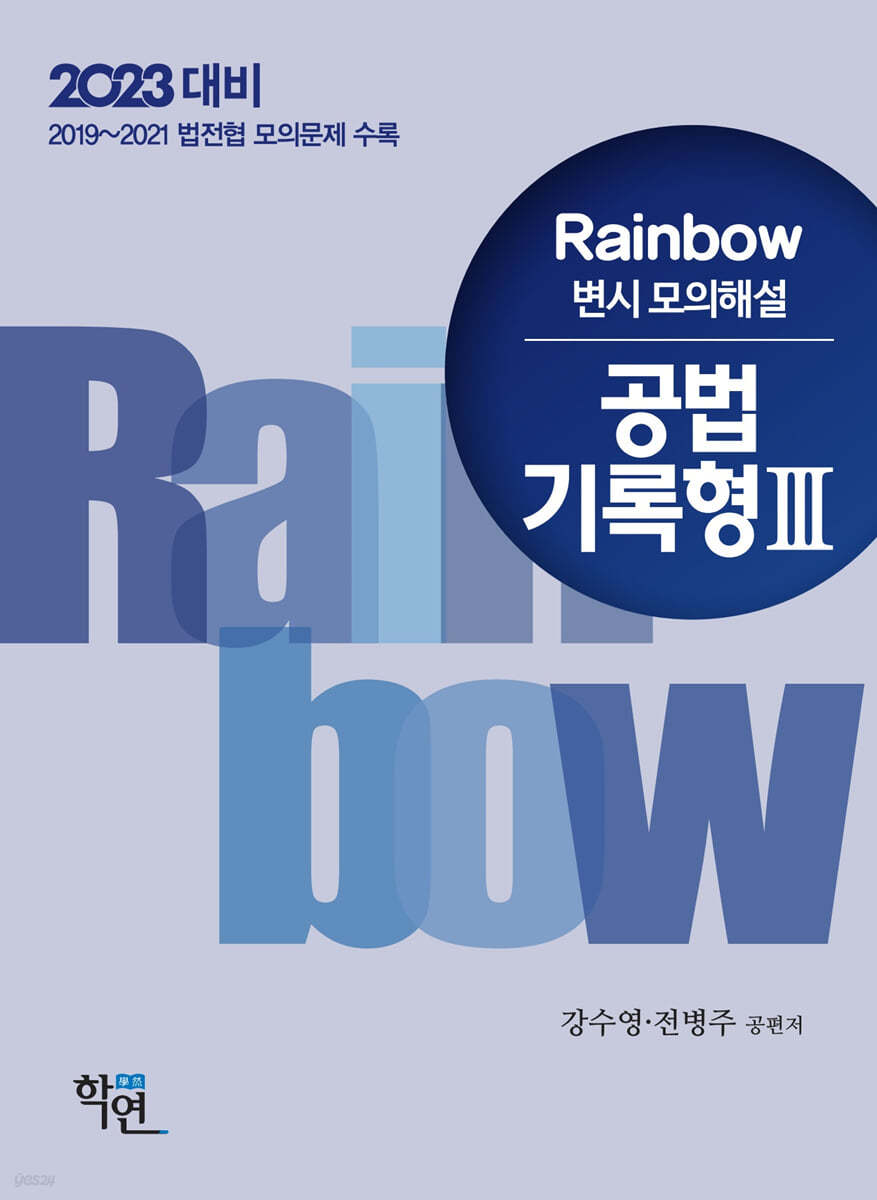 2023 Rainbow 변시 모의해설 공법 기록형 3