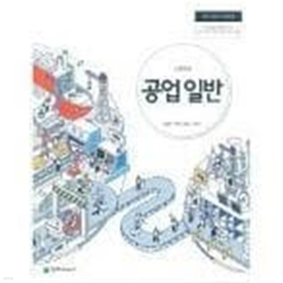 고등학교 공업 일반 /(교과서/천재교과서/감상욱 외/2020년)