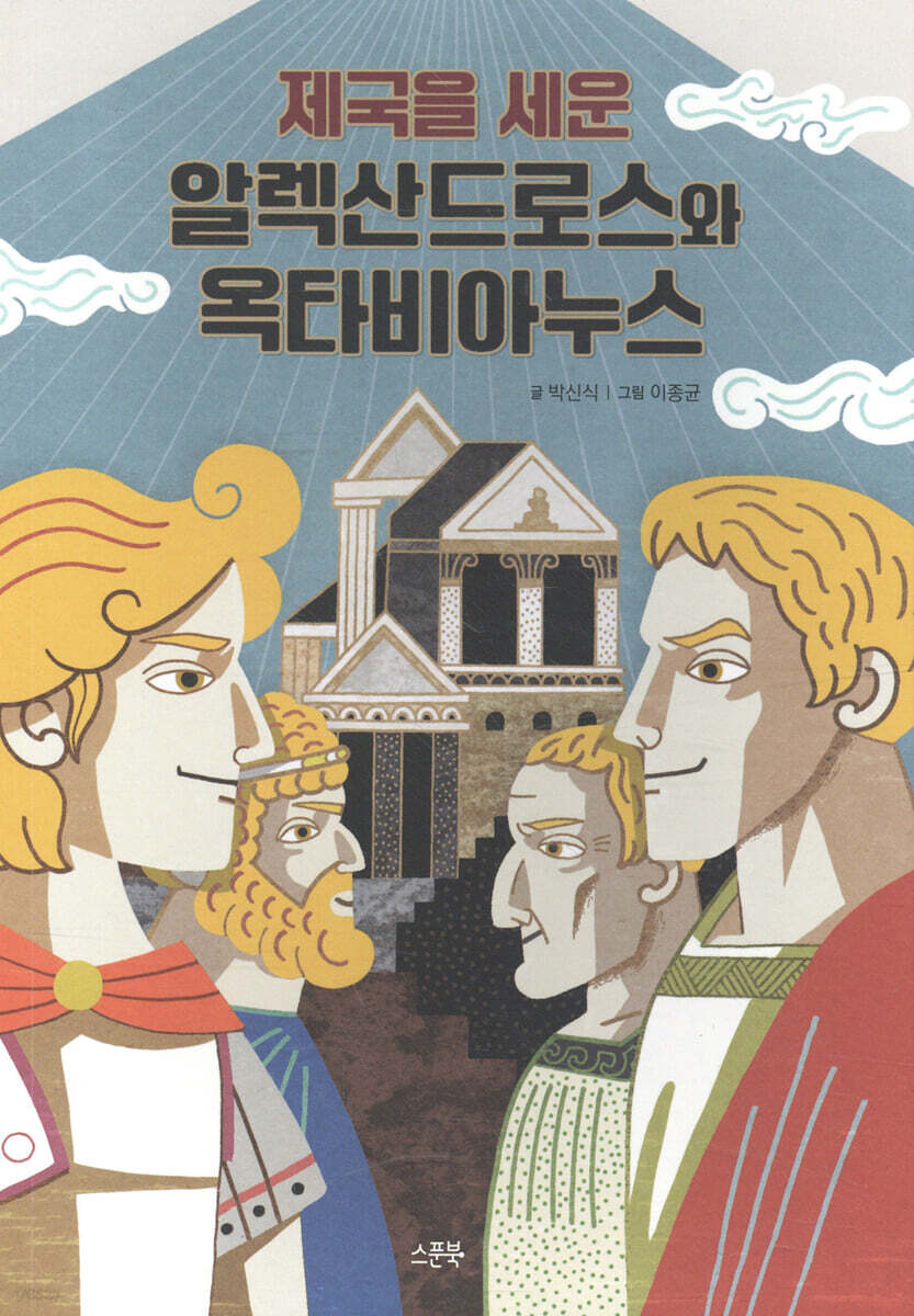 제국을 세운 알렉산드로스와 옥타비아누스