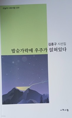 김종구 시선집 밥숟가락에 우주가 얹혀있다