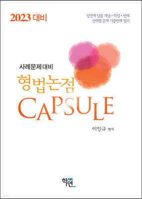 2023 형법논점 Capsule