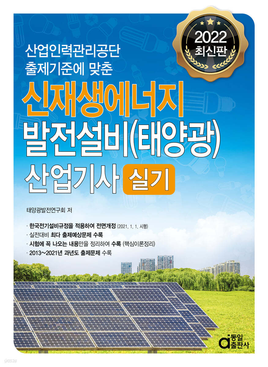 2022 신재생에너지 발전설비(태양광) 산업기사 실기