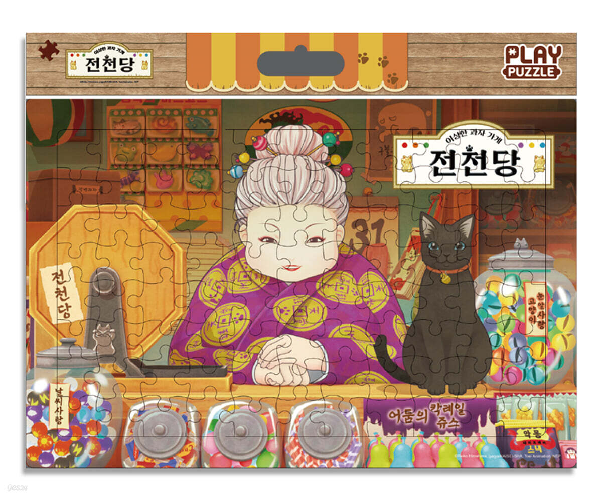 판퍼즐 전천당 운명의 과자가게