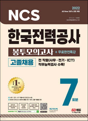 2022 최신판 All-New 한국전력공사 고졸채용 NCS 봉투모의고사 7회분+무료한전특강