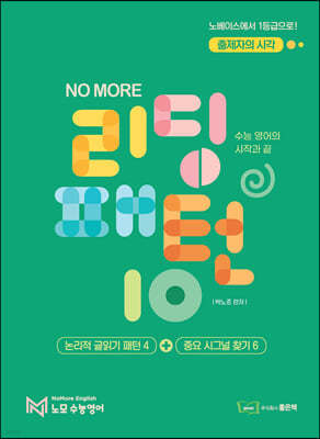 박노준 NO MORE 리딩패턴 10