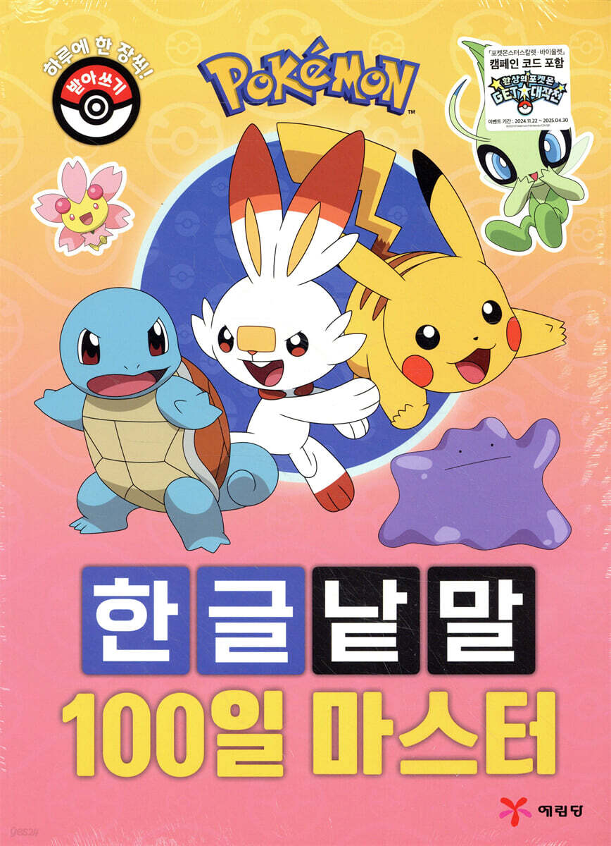 포켓몬 한글 낱말 100일 마스터