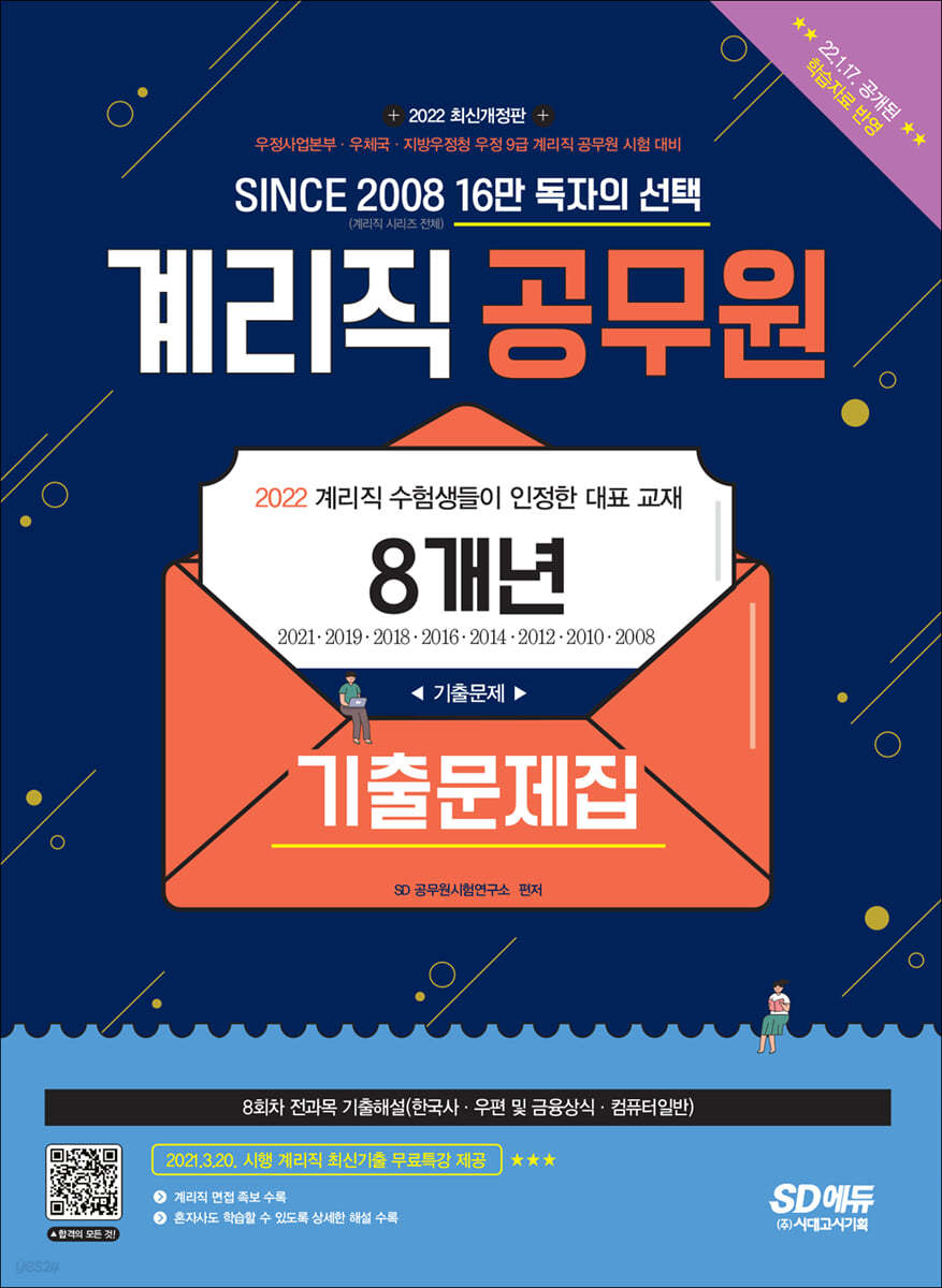 2022 우정 9급 계리직 8개년 기출문제집
