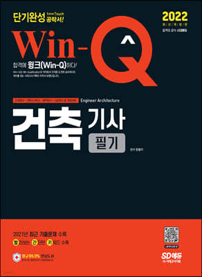 2022 Win-Q 건축기사 필기 단기완성