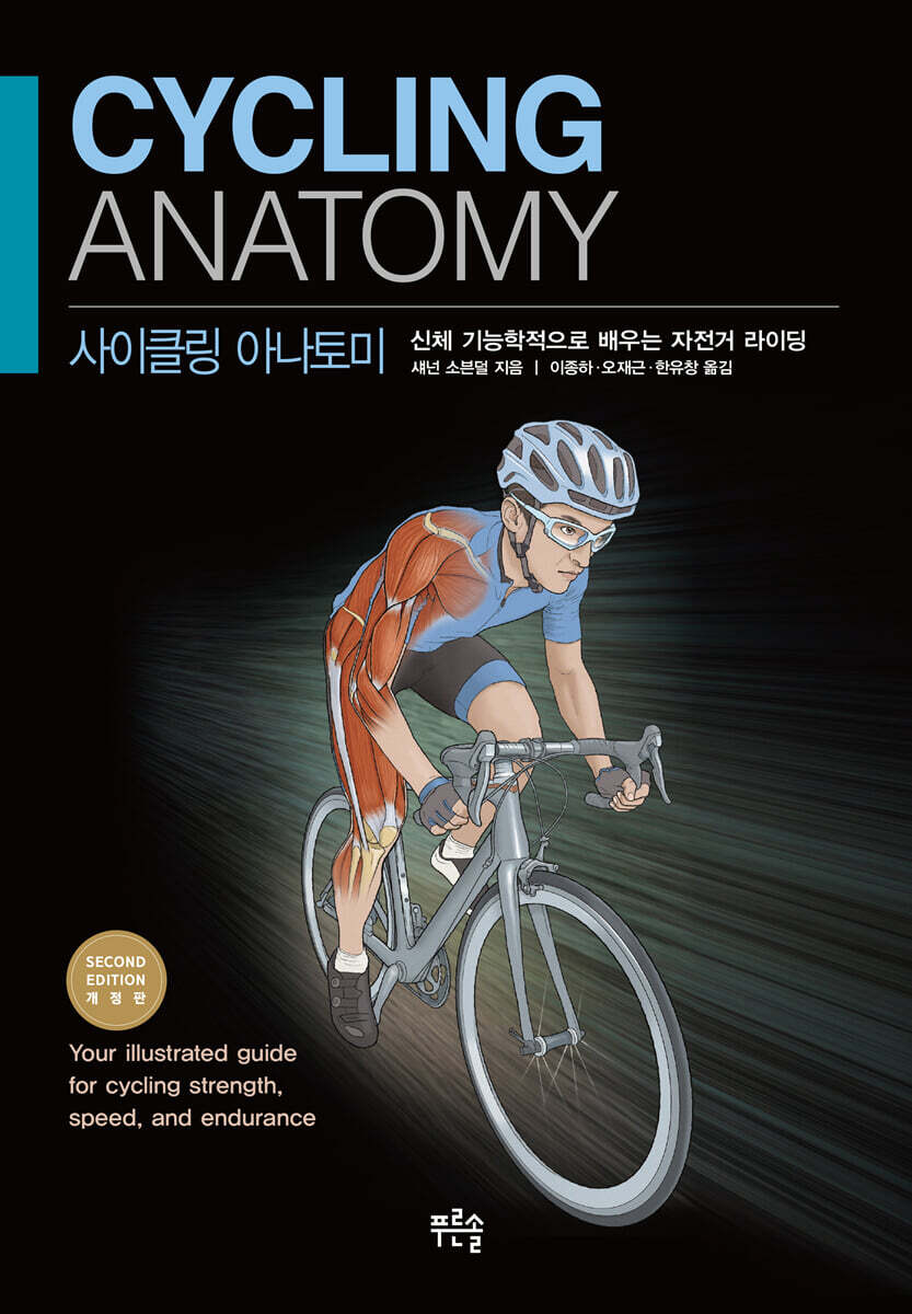 사이클링 아나토미