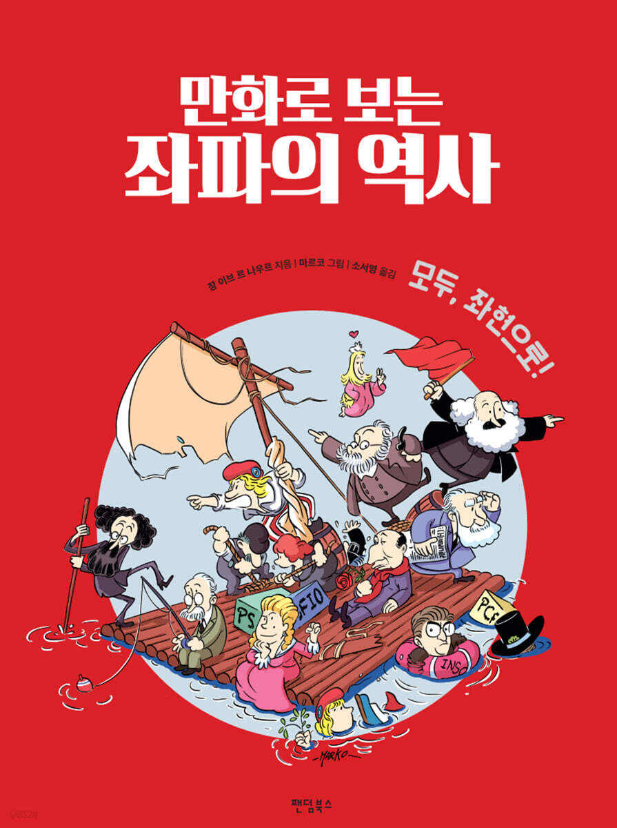 만화로 보는 좌파의 역사