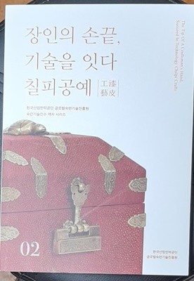 칠피공예 漆皮工藝 - 장인의 손끝, 기술을 잇다