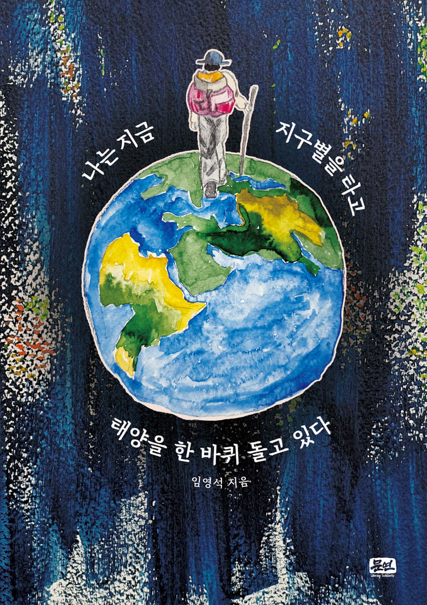 나는 지금 지구별을 타고 태양을 한 바퀴 돌고 있다