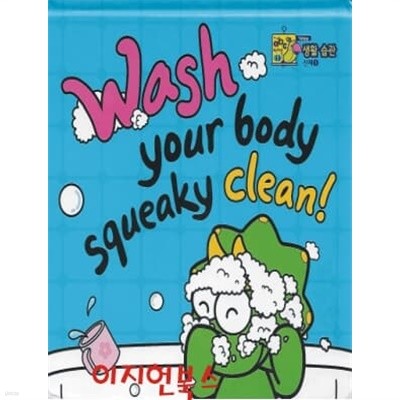 Wash your body squeaky clean (생활 습관 신체 1) [양장/보드북]