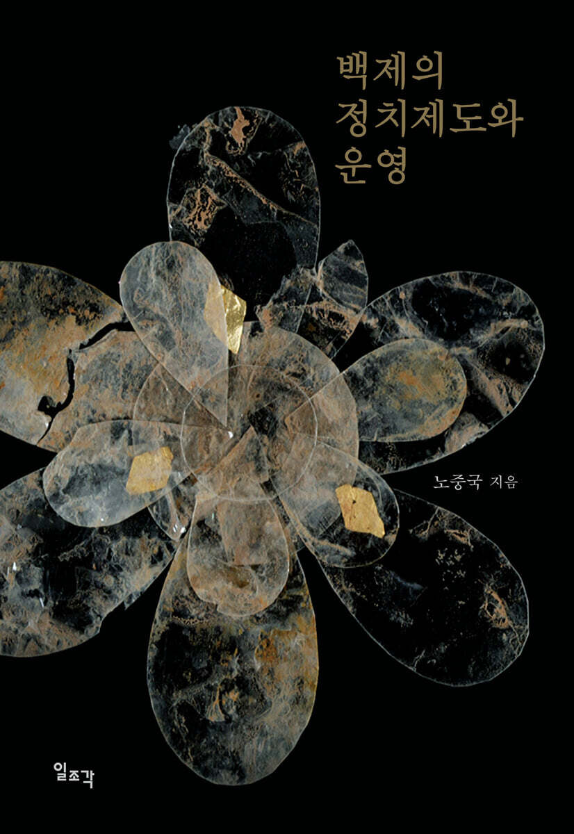 백제의 정치제도와 운영