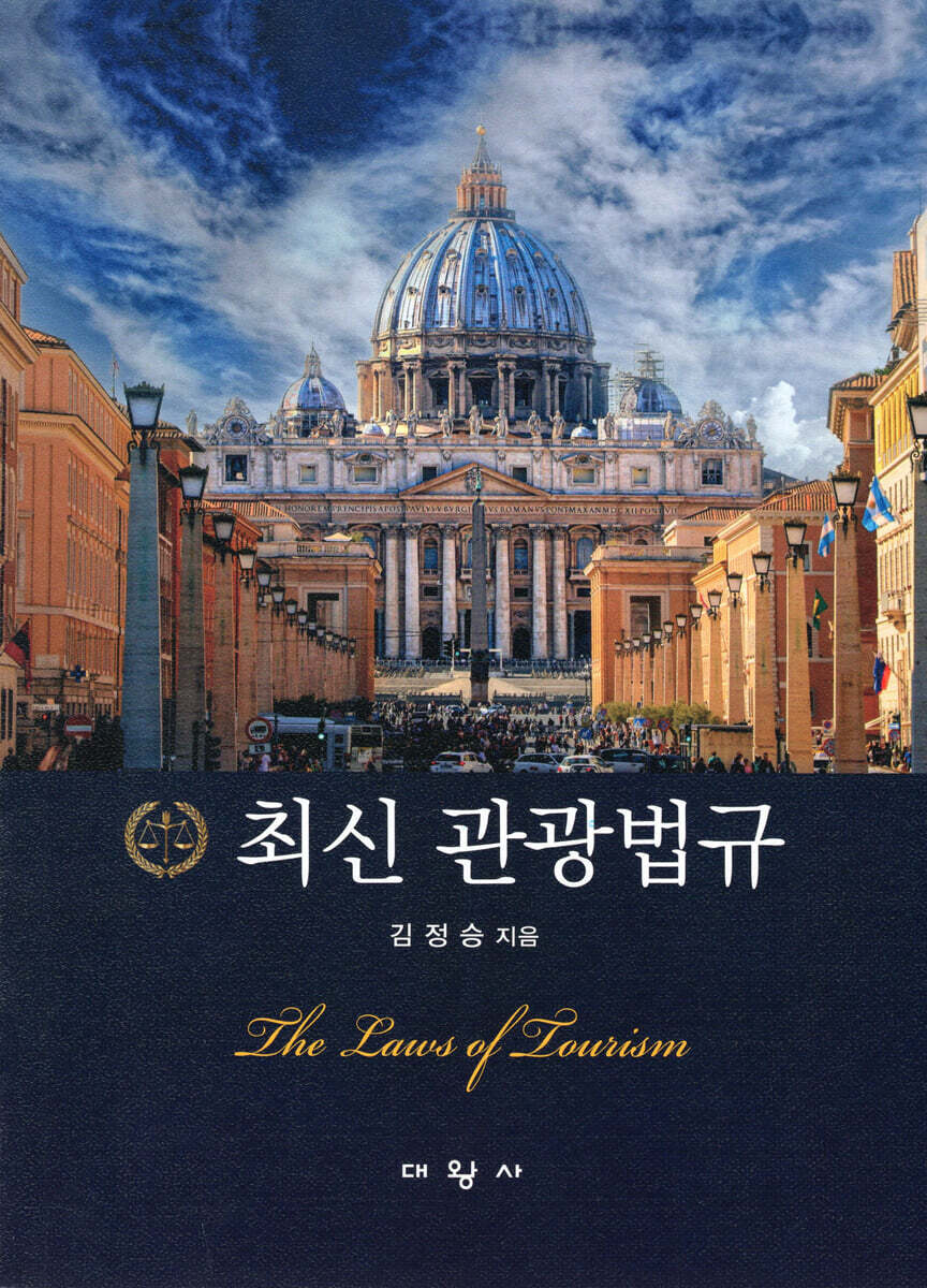 최신 관광법규