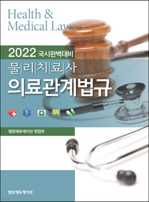 2022 국시완벽대비 물리치료사 의료관계법규