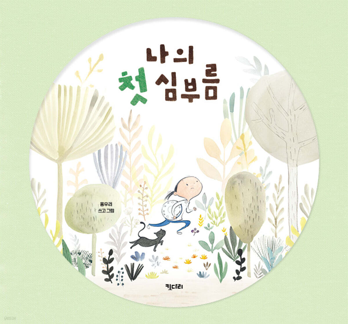 나의 첫 심부름