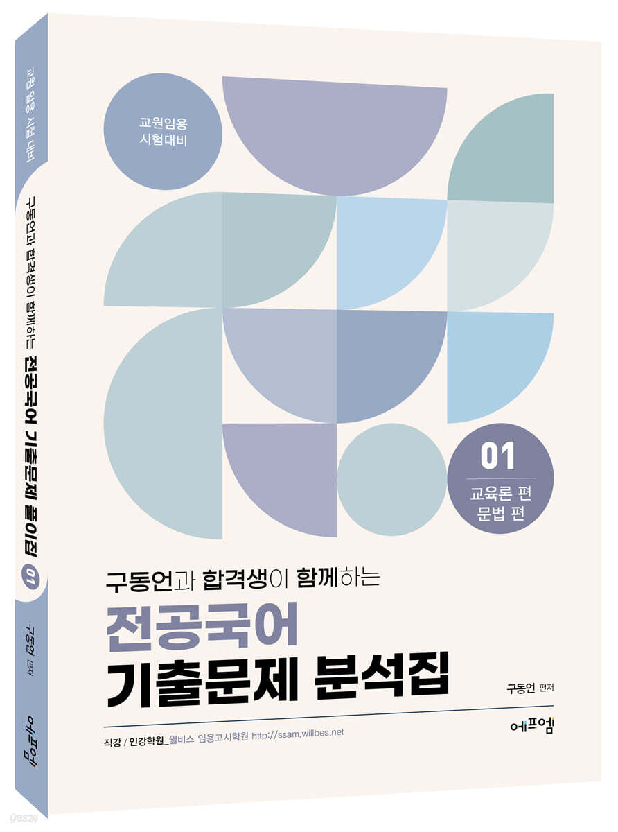 2022 구동언과 합격생이 함께하는 전공국어 기출문제 분석집 01