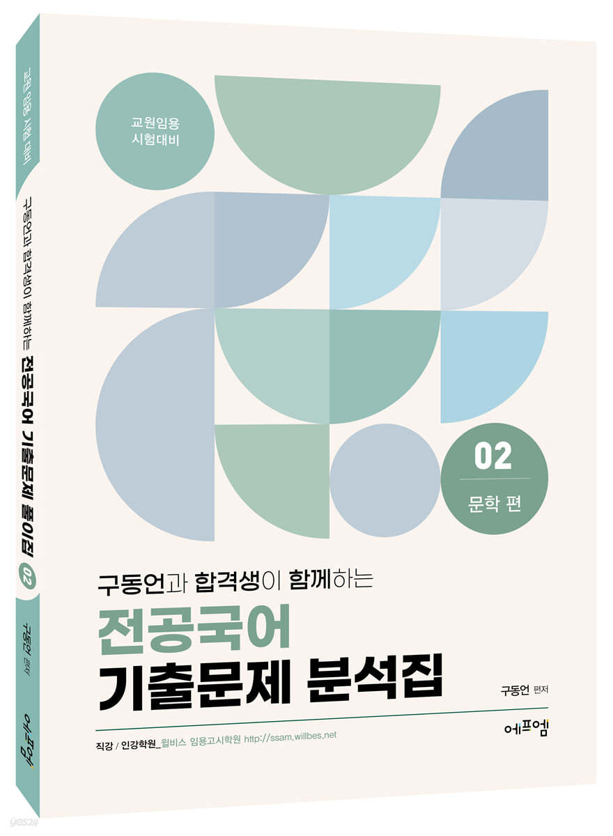 2022 구동언과 합격생이 함께하는 전공국어 기출문제 분석집 02
